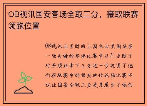 OB视讯国安客场全取三分，豪取联赛领跑位置
