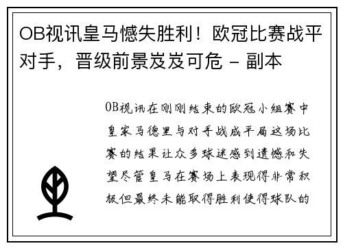 OB视讯皇马憾失胜利！欧冠比赛战平对手，晋级前景岌岌可危 - 副本