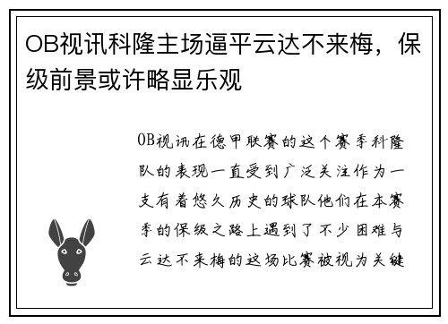 OB视讯科隆主场逼平云达不来梅，保级前景或许略显乐观