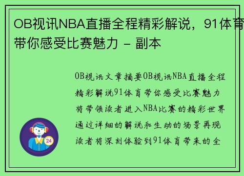 OB视讯NBA直播全程精彩解说，91体育带你感受比赛魅力 - 副本