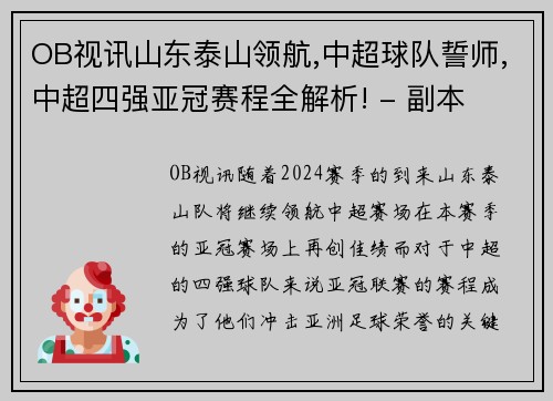OB视讯山东泰山领航,中超球队誓师,中超四强亚冠赛程全解析! - 副本