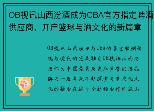 OB视讯山西汾酒成为CBA官方指定啤酒供应商，开启篮球与酒文化的新篇章 - 副本