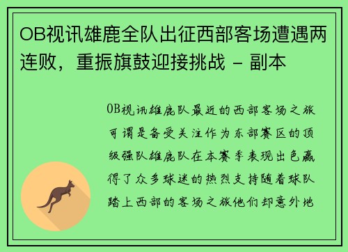 OB视讯雄鹿全队出征西部客场遭遇两连败，重振旗鼓迎接挑战 - 副本