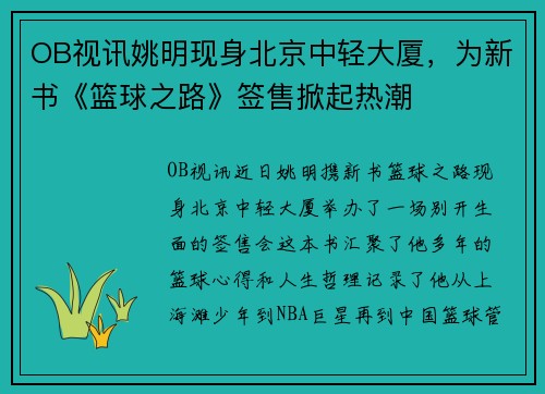 OB视讯姚明现身北京中轻大厦，为新书《篮球之路》签售掀起热潮