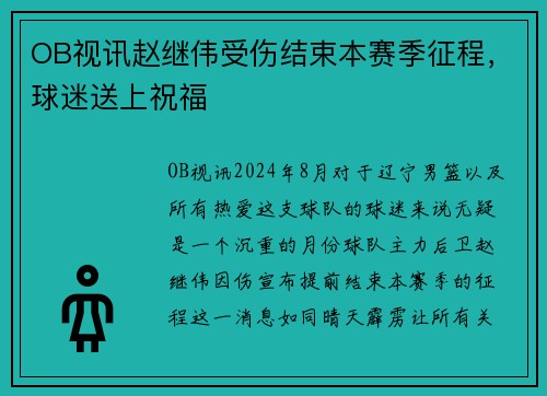 OB视讯赵继伟受伤结束本赛季征程，球迷送上祝福