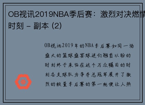 OB视讯2019NBA季后赛：激烈对决燃情时刻 - 副本 (2)
