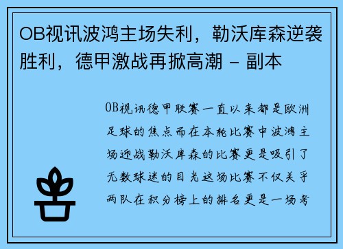 OB视讯波鸿主场失利，勒沃库森逆袭胜利，德甲激战再掀高潮 - 副本