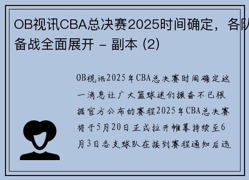 OB视讯CBA总决赛2025时间确定，各队备战全面展开 - 副本 (2)