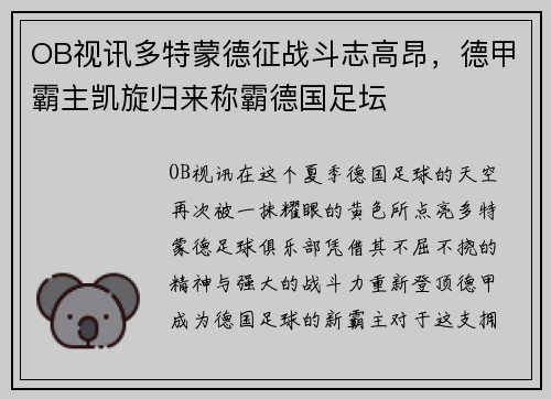 OB视讯多特蒙德征战斗志高昂，德甲霸主凯旋归来称霸德国足坛