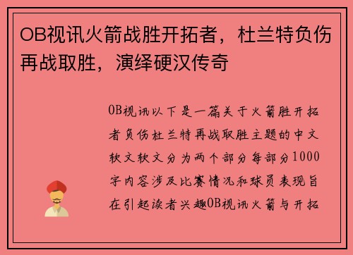 OB视讯火箭战胜开拓者，杜兰特负伤再战取胜，演绎硬汉传奇