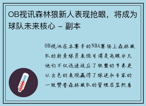 OB视讯森林狼新人表现抢眼，将成为球队未来核心 - 副本