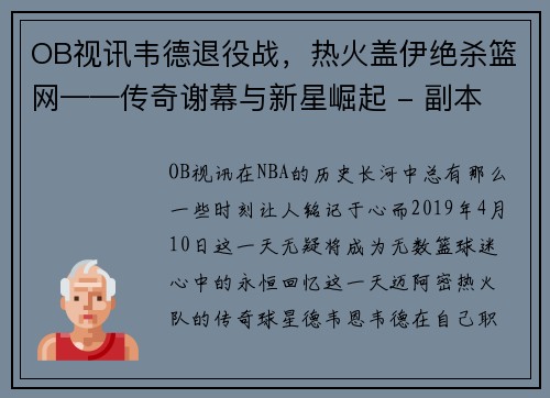 OB视讯韦德退役战，热火盖伊绝杀篮网——传奇谢幕与新星崛起 - 副本