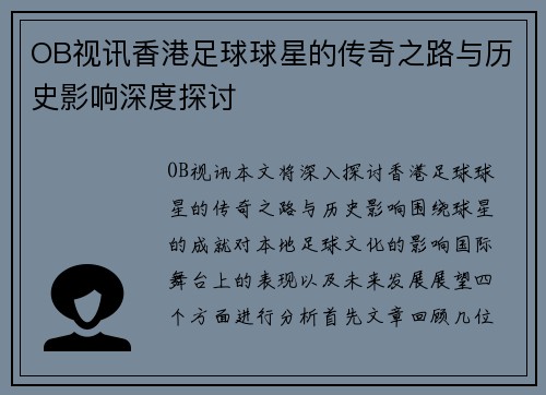 OB视讯香港足球球星的传奇之路与历史影响深度探讨