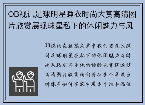 OB视讯足球明星睡衣时尚大赏高清图片欣赏展现球星私下的休闲魅力与风格