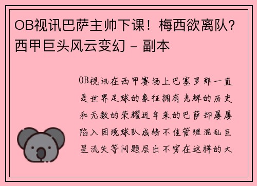 OB视讯巴萨主帅下课！梅西欲离队？西甲巨头风云变幻 - 副本