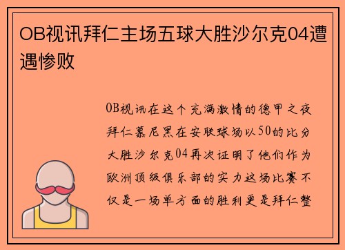 OB视讯拜仁主场五球大胜沙尔克04遭遇惨败