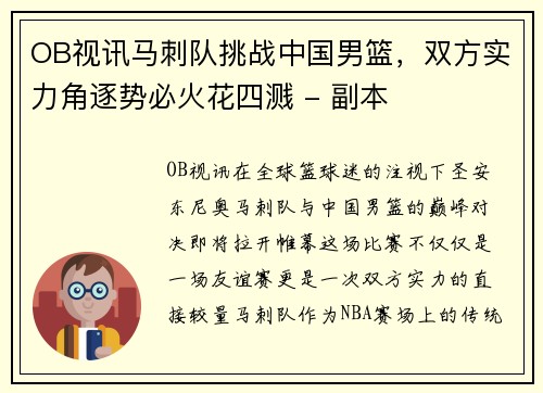 OB视讯马刺队挑战中国男篮，双方实力角逐势必火花四溅 - 副本