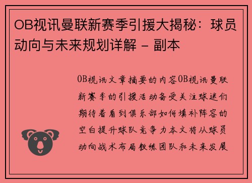 OB视讯曼联新赛季引援大揭秘：球员动向与未来规划详解 - 副本