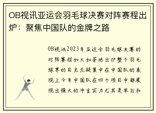 OB视讯亚运会羽毛球决赛对阵赛程出炉：聚焦中国队的金牌之路