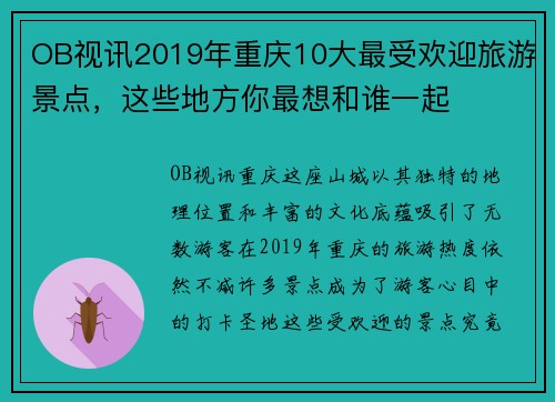OB视讯2019年重庆10大最受欢迎旅游景点，这些地方你最想和谁一起