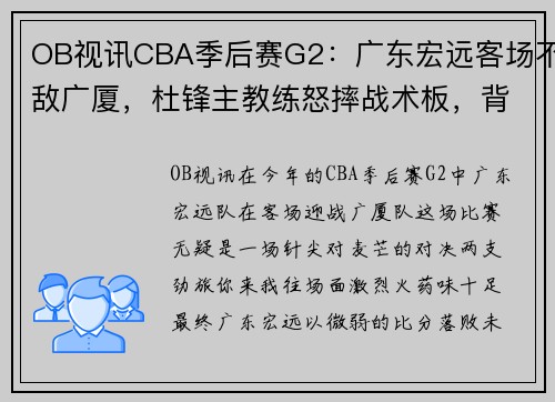 OB视讯CBA季后赛G2：广东宏远客场不敌广厦，杜锋主教练怒摔战术板，背后真相何在？ - 副本
