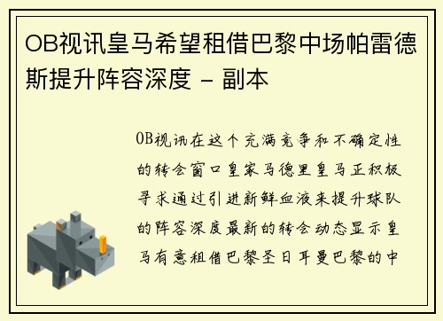 OB视讯皇马希望租借巴黎中场帕雷德斯提升阵容深度 - 副本