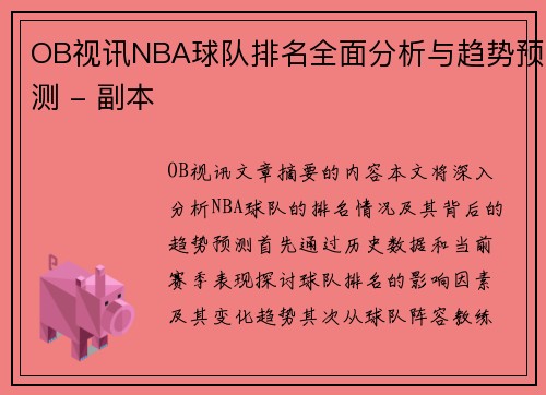 OB视讯NBA球队排名全面分析与趋势预测 - 副本