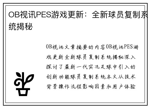 OB视讯PES游戏更新：全新球员复制系统揭秘