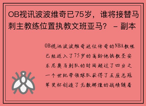 OB视讯波波维奇已75岁，谁将接替马刺主教练位置执教文班亚马？ - 副本