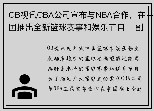 OB视讯CBA公司宣布与NBA合作，在中国推出全新篮球赛事和娱乐节目 - 副本 (2)