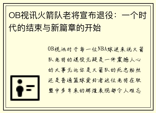 OB视讯火箭队老将宣布退役：一个时代的结束与新篇章的开始