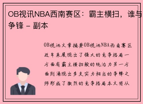 OB视讯NBA西南赛区：霸主横扫，谁与争锋 - 副本