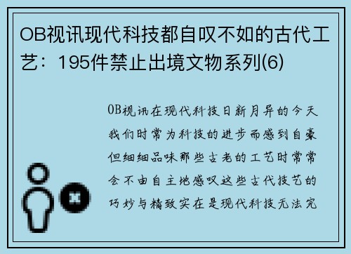 OB视讯现代科技都自叹不如的古代工艺：195件禁止出境文物系列(6)