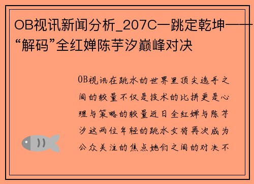 OB视讯新闻分析_207C一跳定乾坤——“解码”全红婵陈芋汐巅峰对决