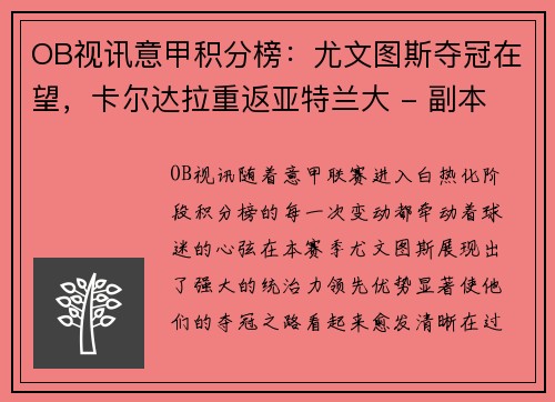 OB视讯意甲积分榜：尤文图斯夺冠在望，卡尔达拉重返亚特兰大 - 副本