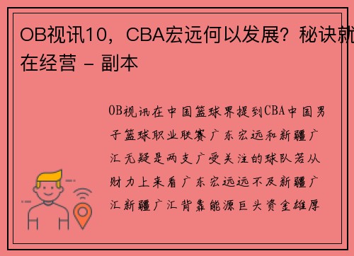 OB视讯10，CBA宏远何以发展？秘诀就在经营 - 副本