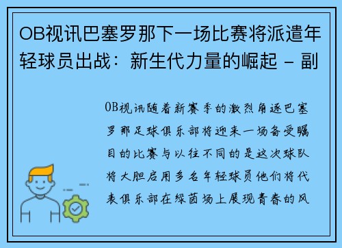OB视讯巴塞罗那下一场比赛将派遣年轻球员出战：新生代力量的崛起 - 副本