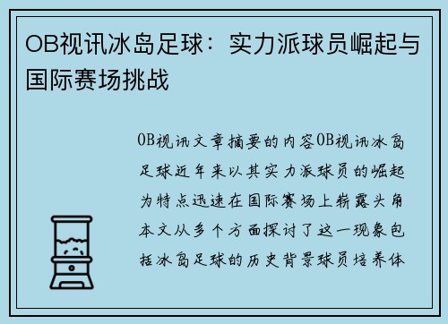OB视讯冰岛足球：实力派球员崛起与国际赛场挑战