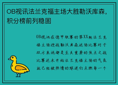 OB视讯法兰克福主场大胜勒沃库森，积分榜前列稳固