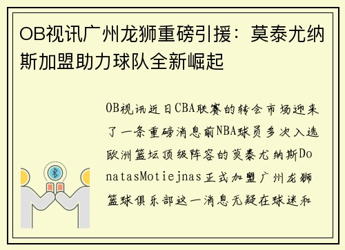OB视讯广州龙狮重磅引援：莫泰尤纳斯加盟助力球队全新崛起
