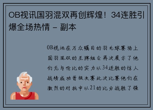 OB视讯国羽混双再创辉煌！34连胜引爆全场热情 - 副本
