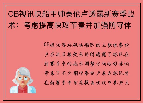 OB视讯快船主帅泰伦卢透露新赛季战术：考虑提高快攻节奏并加强防守体系 - 副本