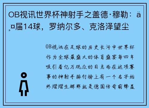 OB视讯世界杯神射手之盖德·穆勒：两届14球，罗纳尔多、克洛泽望尘
