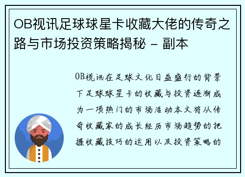 OB视讯足球球星卡收藏大佬的传奇之路与市场投资策略揭秘 - 副本