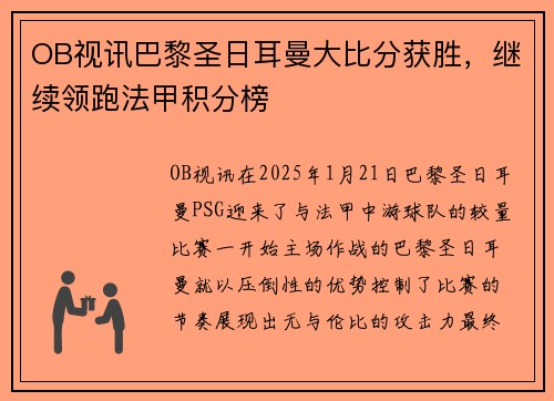 OB视讯巴黎圣日耳曼大比分获胜，继续领跑法甲积分榜
