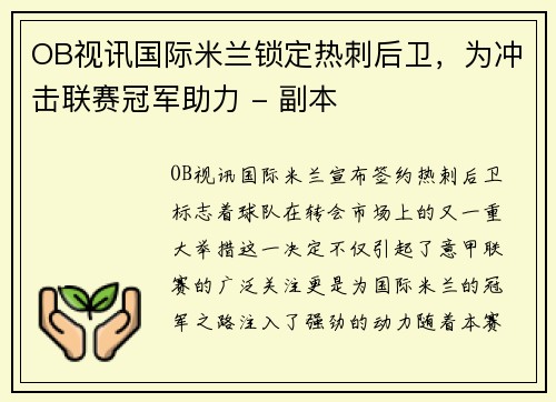 OB视讯国际米兰锁定热刺后卫，为冲击联赛冠军助力 - 副本