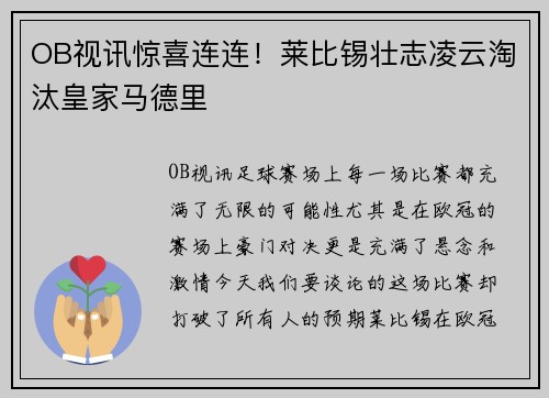 OB视讯惊喜连连！莱比锡壮志凌云淘汰皇家马德里