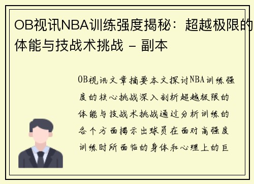 OB视讯NBA训练强度揭秘：超越极限的体能与技战术挑战 - 副本