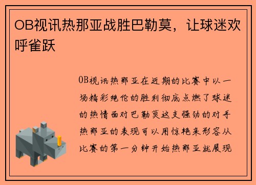 OB视讯热那亚战胜巴勒莫，让球迷欢呼雀跃