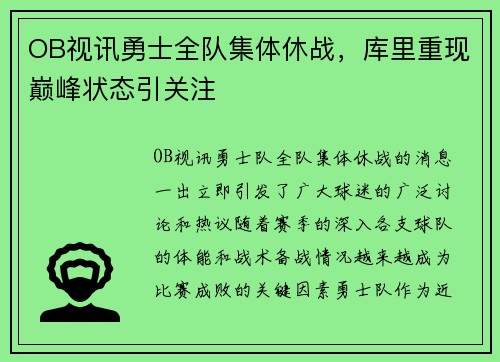 OB视讯勇士全队集体休战，库里重现巅峰状态引关注